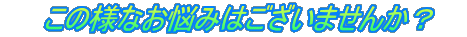 @@̗lȂY݂͂܂񂩁H@ 